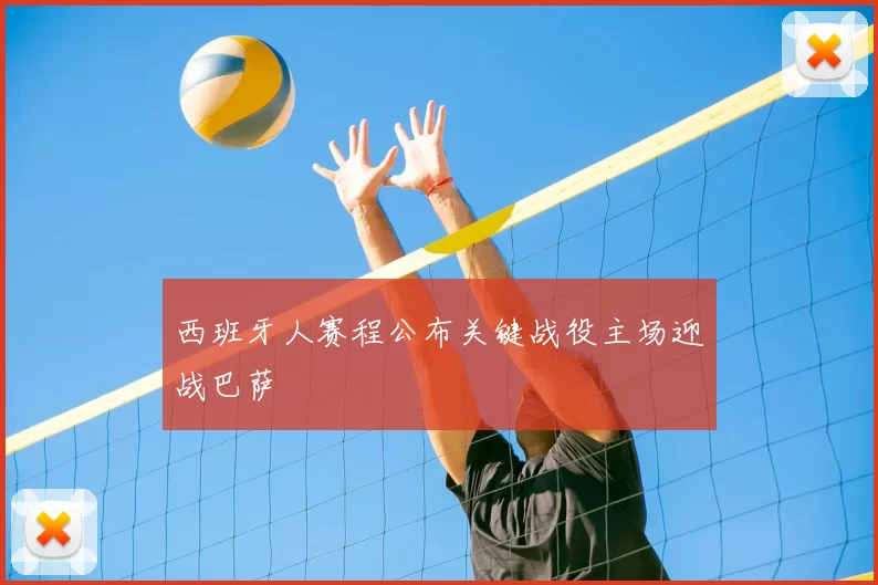 西班牙人赛程公布关键战役主场迎战巴萨
