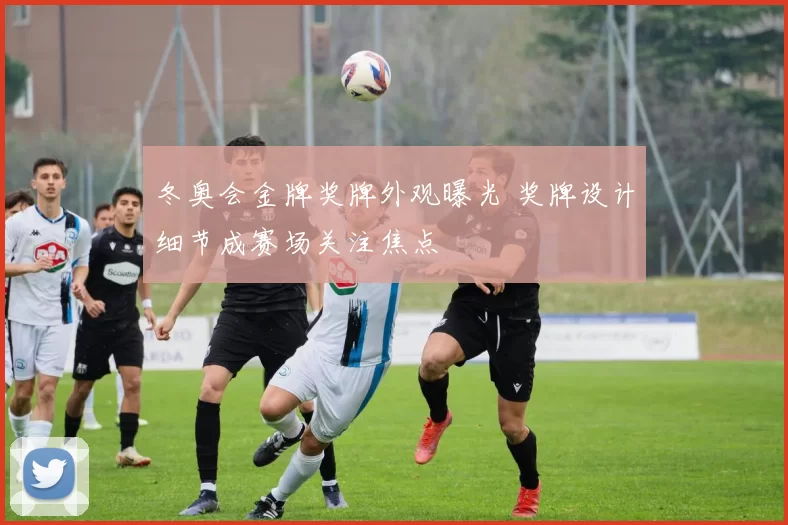 冬奥会金牌奖牌外观曝光 奖牌设计细节成赛场关注焦点