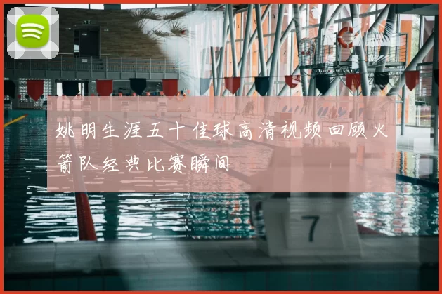 姚明生涯五十佳球高清视频回顾火箭队经典比赛瞬间