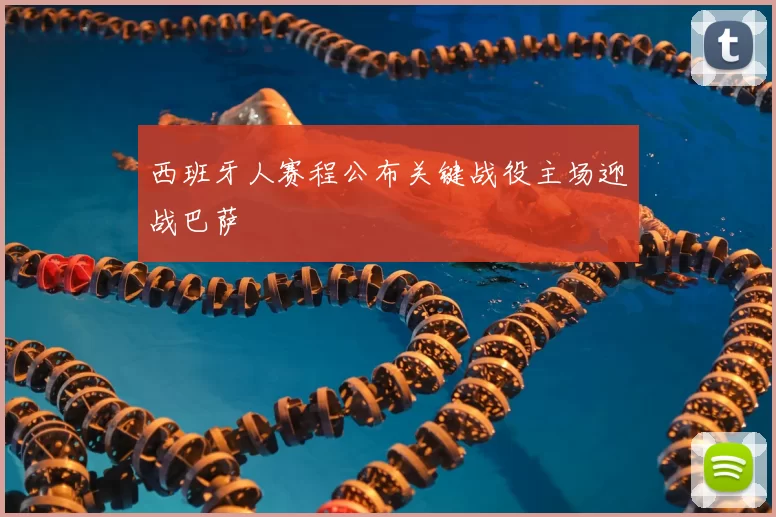 西班牙人赛程公布关键战役主场迎战巴萨