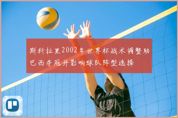 斯科拉里2002年世界杯战术调整助巴西夺冠并影响球队阵型选择