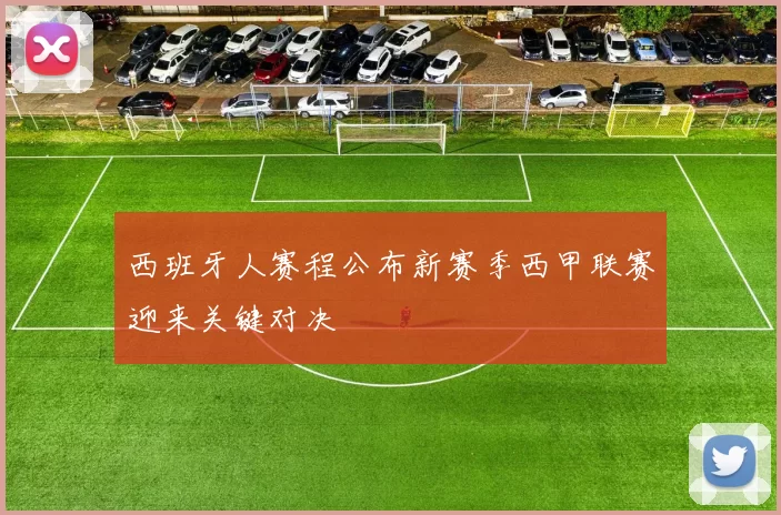 西班牙人赛程公布新赛季西甲联赛迎来关键对决