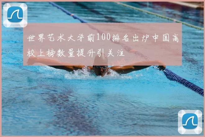 世界艺术大学前100排名出炉中国高校上榜数量提升引关注