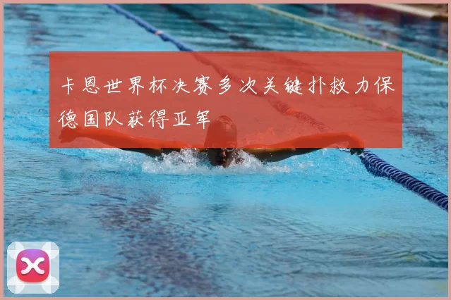 卡恩世界杯决赛多次关键扑救力保德国队获得亚军
