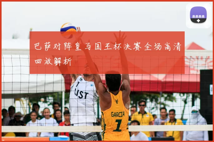 巴萨对阵皇马国王杯决赛全场高清回放解析