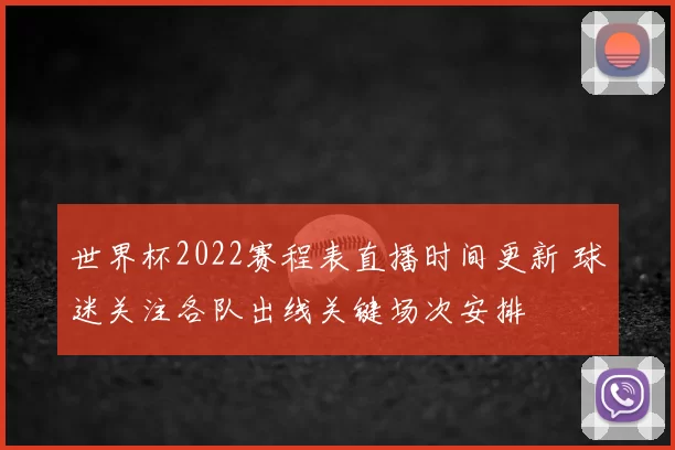 世界杯2022赛程表直播时间更新 球迷关注各队出线关键场次安排